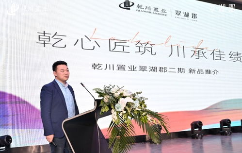 乾川置業(yè)翠湖郡二期新品發(fā)布會(huì)盛大啟幕，商業(yè)管理新篇章開啟